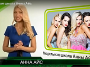 Модельная Школа Анны Айс