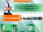 Спектр - Пос