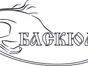 "БАСКЮЛЬ"