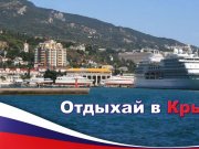 Недвижимость в Крыму