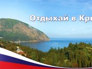 Недвижимость в Крыму