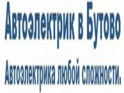 Автоэлектрик в Бутово