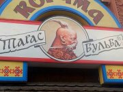 Тарас Бульба, корчма