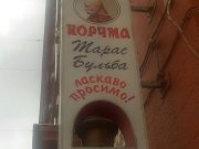 Тарас Бульба, корчма