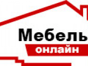 Мебель - Онлайн