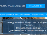 Строительная лаборатория ФСС