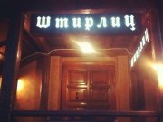 ШтирбирЛиц