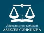 "Адвокатский кабинет Алексея Синицына"